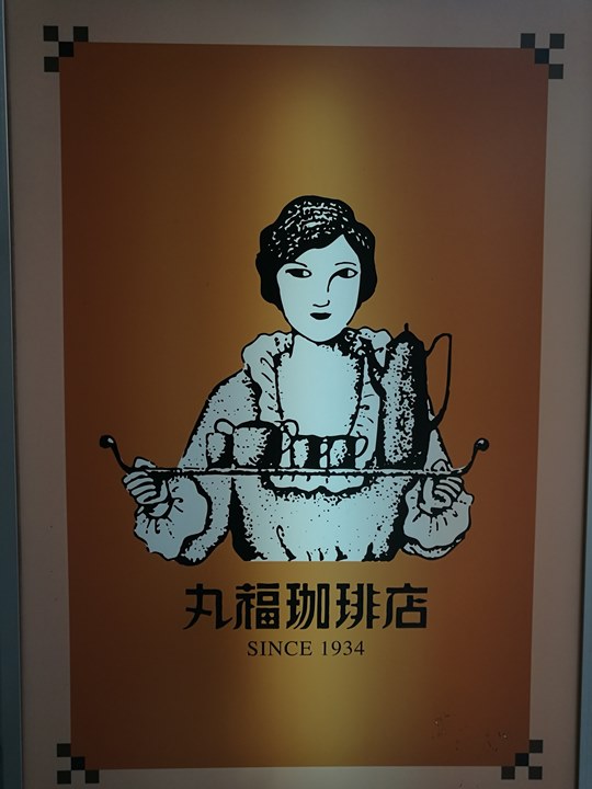 murufuku04 Osaka-丸福咖啡店 老派咖啡新穎外觀