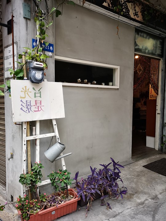 桃園-只是光影獨立咖啡廳 新民街上老屋微藝文基地