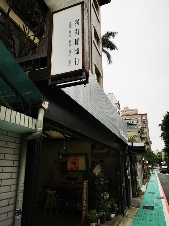 specialgoods01 中正-特有種商行 文創商店咖啡香