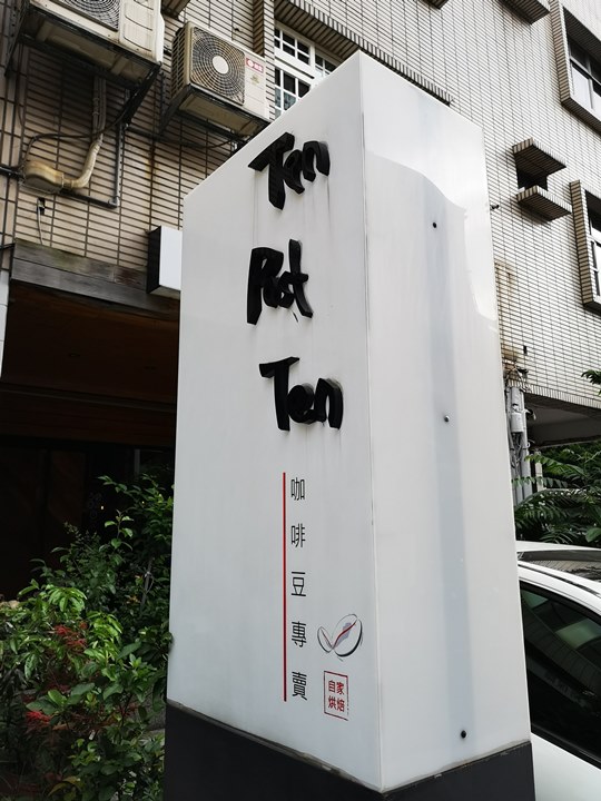 蘆竹-Ten Past Ten很咖啡館的咖啡館 桃園誌推薦