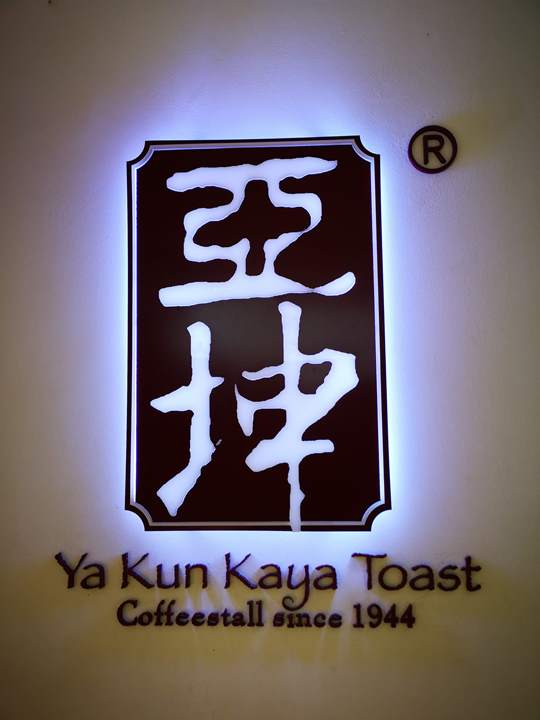 yakun01 Singapore-亞坤 新加坡特色早餐 濃厚茶香奶茶加KAYA吐司
