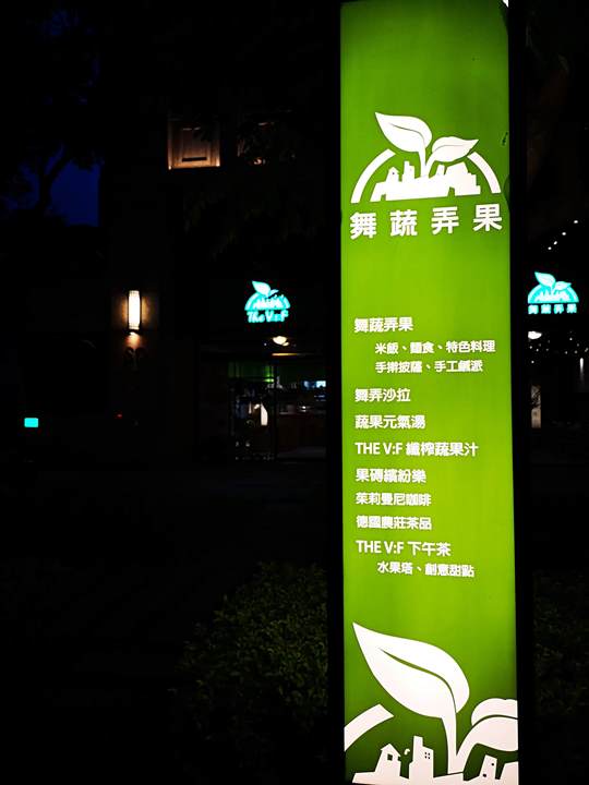 Vandf02 竹北-舞蔬弄果 健康蔬食料理