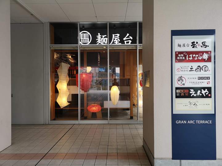 Hiroshima-廣島車站旁 冠軍拉麵 麵屋台我馬 Hiroshima-廣島車站旁 冠軍拉麵 麵屋台我馬