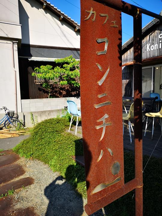 konichiwa02 Naoshima-Cafe Konichiwa直島本村港旁 可愛海景咖啡館