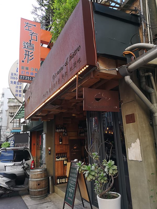 AJwine01 大安-AJ's Wine & Bistro美酒佳餚 輕鬆愜意