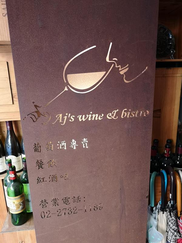 大安-AJ’s Wine & Bistro美酒佳餚 輕鬆愜意 大安-AJ’s Wine & Bistro美酒佳餚 輕鬆愜意
