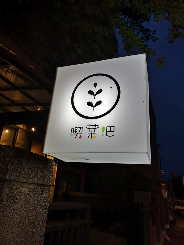 竹北-喫菜吧 健康概念清爽蔬食