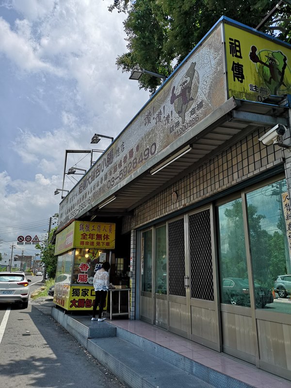 chunlinsasuage1 芎林-李記祖傳大腸包小腸