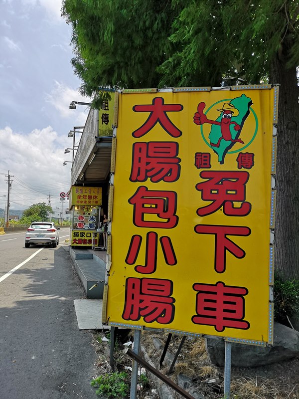 chunlinsasuage2 芎林-李記祖傳大腸包小腸