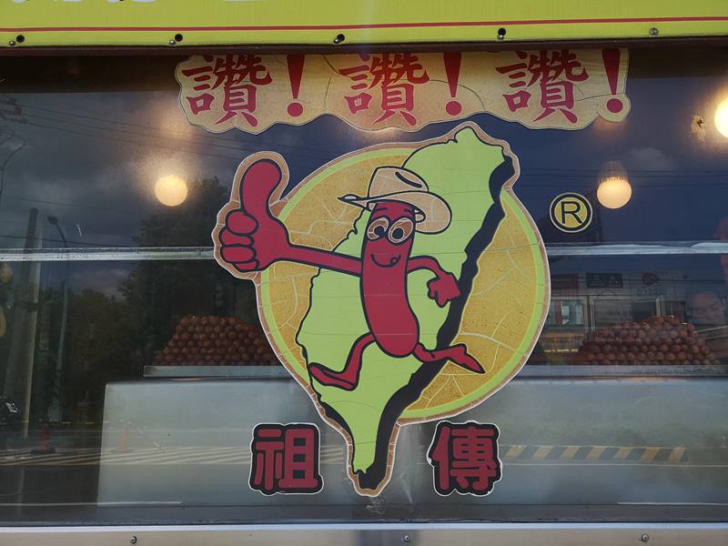 chunlinsasuage3 芎林-李記祖傳大腸包小腸