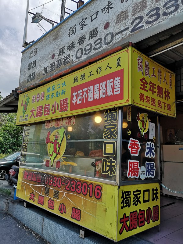 chunlinsasuage6 芎林-李記祖傳大腸包小腸