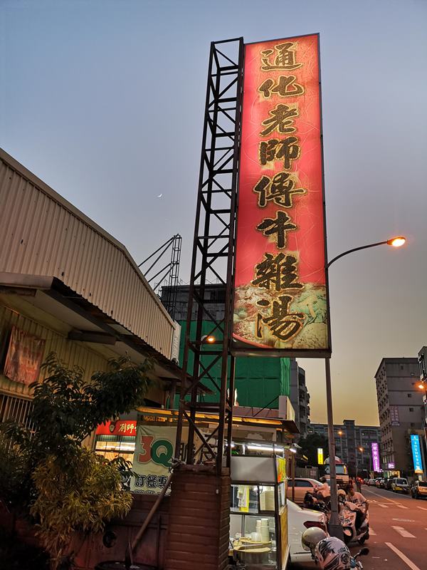 竹北-通化老師傅牛雜湯 簡單親切選擇多 晚餐好去處