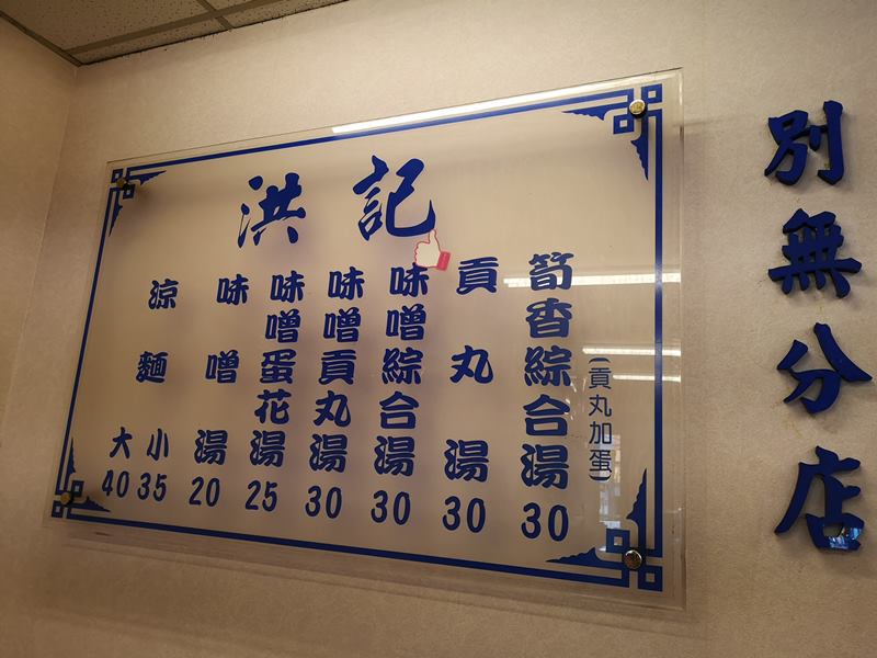 hungcoldnoodles3 中和-洪記涼麵 最搭酷暑 蛋花味增湯豐富好喝