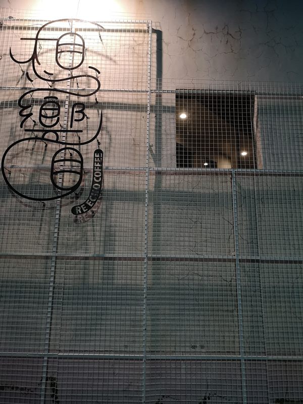 reecho01 新竹-一想一響 清水模工業風 手沖甜點皆優