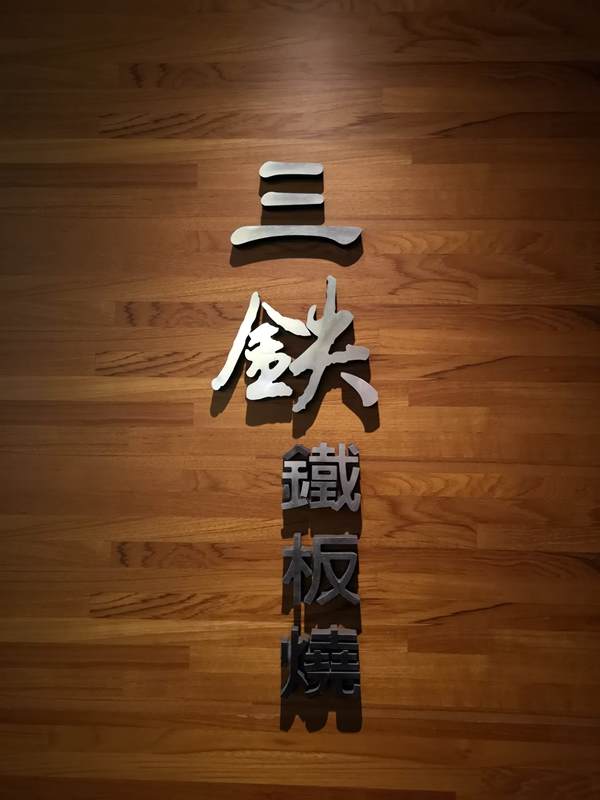 santei01 中壢-三鐵鐵板燒 中原隱藏版需預約鐵板燒 食材新鮮好吃