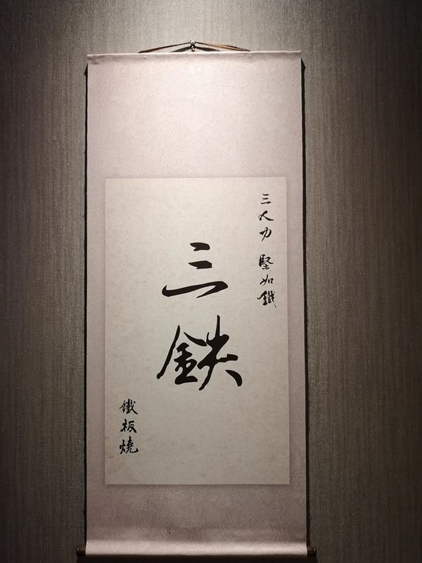 santei04 中壢-三鐵鐵板燒 中原隱藏版需預約鐵板燒 食材新鮮好吃