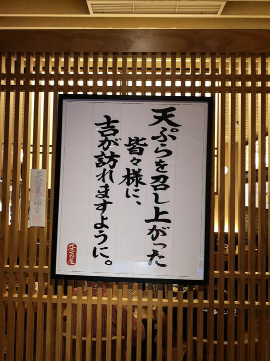 tenkichiya0704 新竹-天吉屋(巨城店) 天丼名店 爽口不油膩的炸物