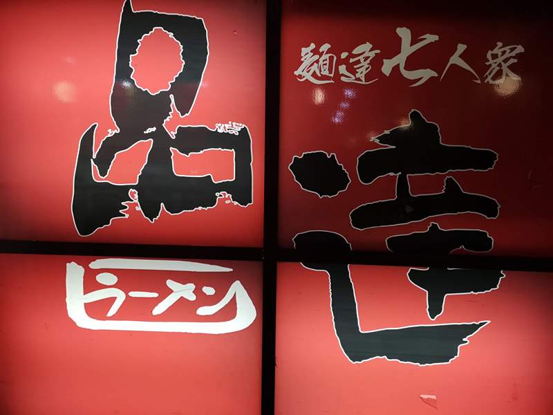 Nantsuttei-01 Shinagawa-品川車站品達 麵達七人眾 不開玩笑的好吃玩笑亭なんつッ亭