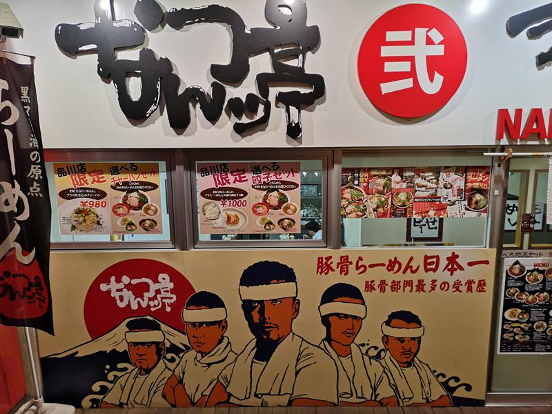 Shinagawa-品川車站品達 麵達七人眾 不開玩笑的好吃玩笑亭なんつッ亭