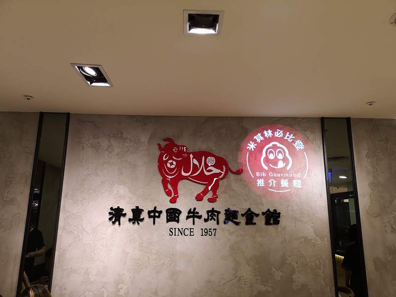 beefchingjan04 信義-清真中國牛肉麵食館 必比登推薦 優雅舒適的牛肉麵店(新光三越A8)