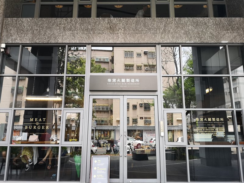 新竹-柴窯火腿製造所 真材實料健康沒有添加物 好吃的漢堡