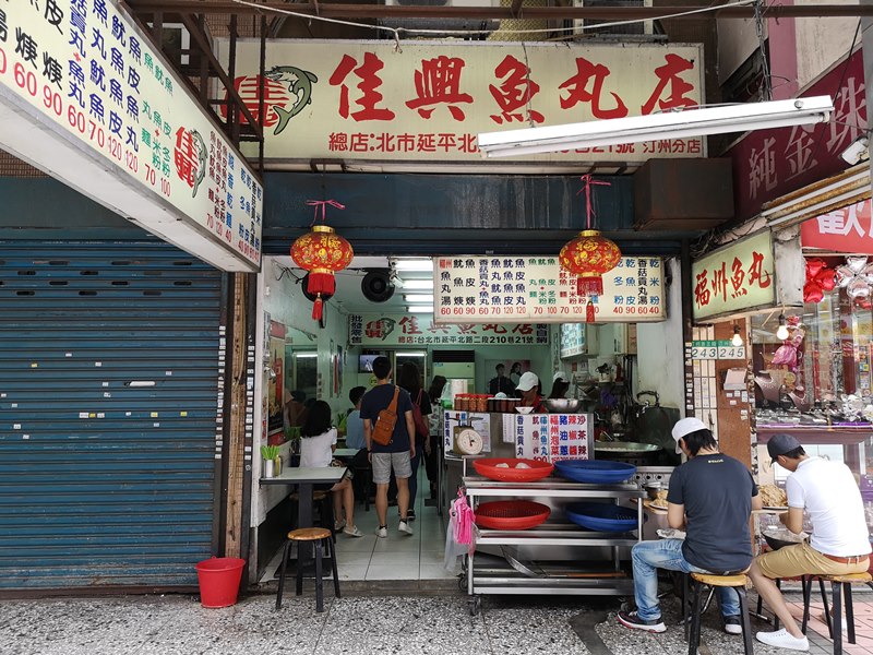 中正-佳興魚丸 公館的人氣小吃 爽口Q彈的魚丸 中正-佳興魚丸 公館的人氣小吃 爽口Q彈的魚丸