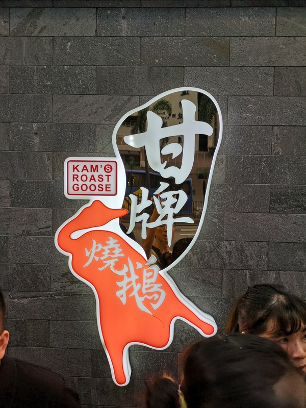 gangoose02 HK-甘牌燒鵝 意外的摘星 米其林一星燒鵝名店 真的香嫩的好味道