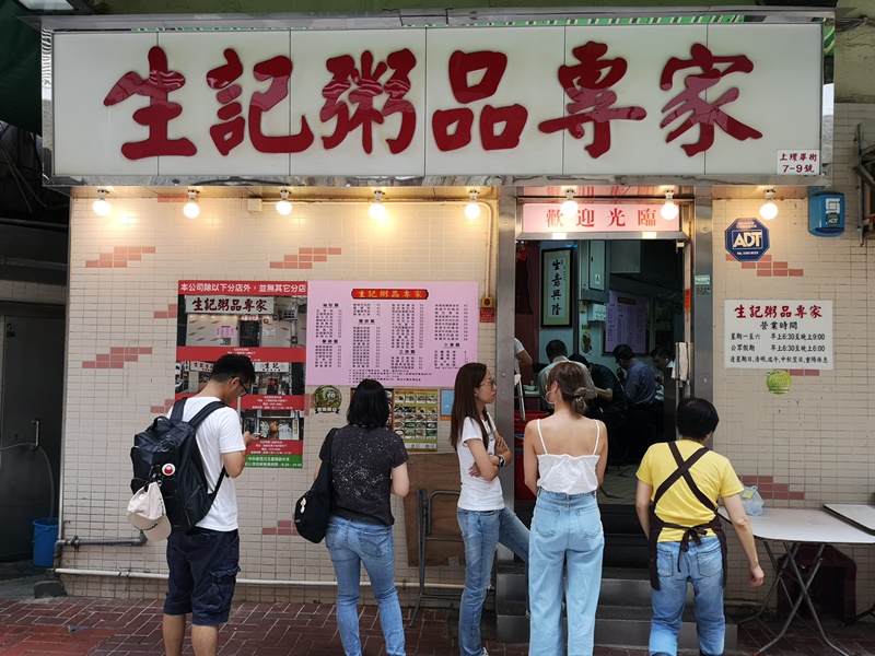 HK-生記粥品專家 濃郁銷魂粥品