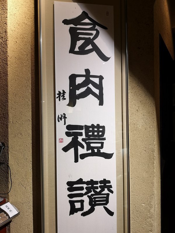 shyotaien04 Hamamatsucho-正泰苑 N訪 沒失望過 CP值高的燒肉店