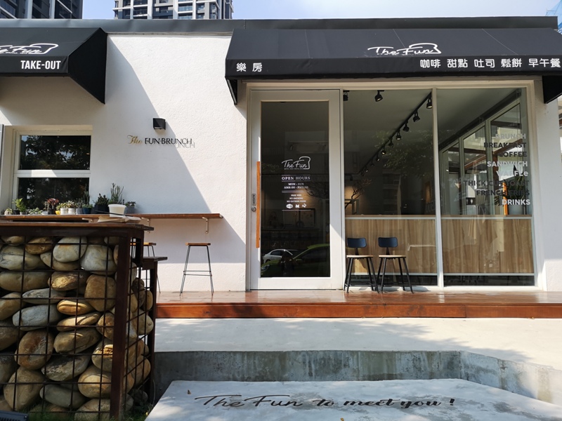 thefun12 竹北-The Fun樂房 舒適具設計感 小巧帶著文青設計感的早午餐店