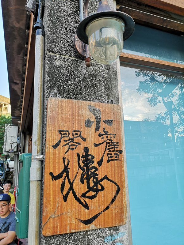 中壢-小舊閣樓 斑駁老屋文青河景咖啡館 晚上來則是閃亮的酒吧 中壢-小舊閣樓 斑駁老屋文青河景咖啡館 晚上來則是閃亮的酒吧