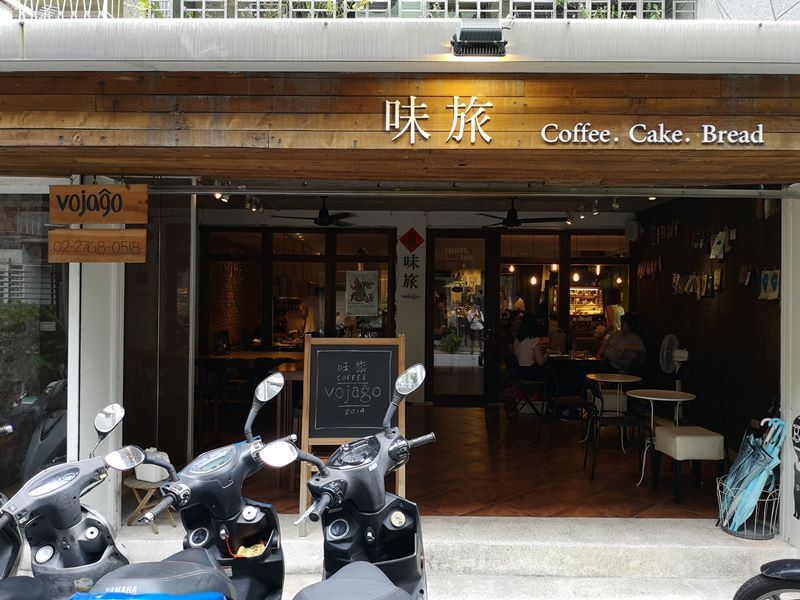 vojago01 信義-味旅 Vojago 咖啡蛋糕麵包 一切都很好....