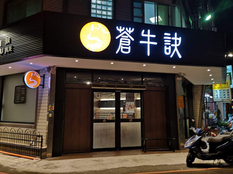 竹北-蒼牛訣心訣牛肉麵 簡單好吃