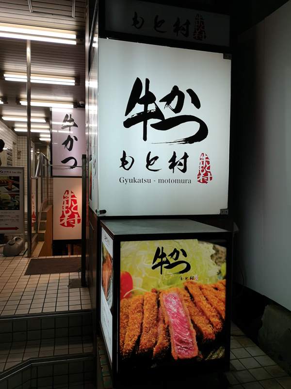 motomura2 Shibuya-澀谷牛かつもと村 特色炸牛排 軟嫩好吃