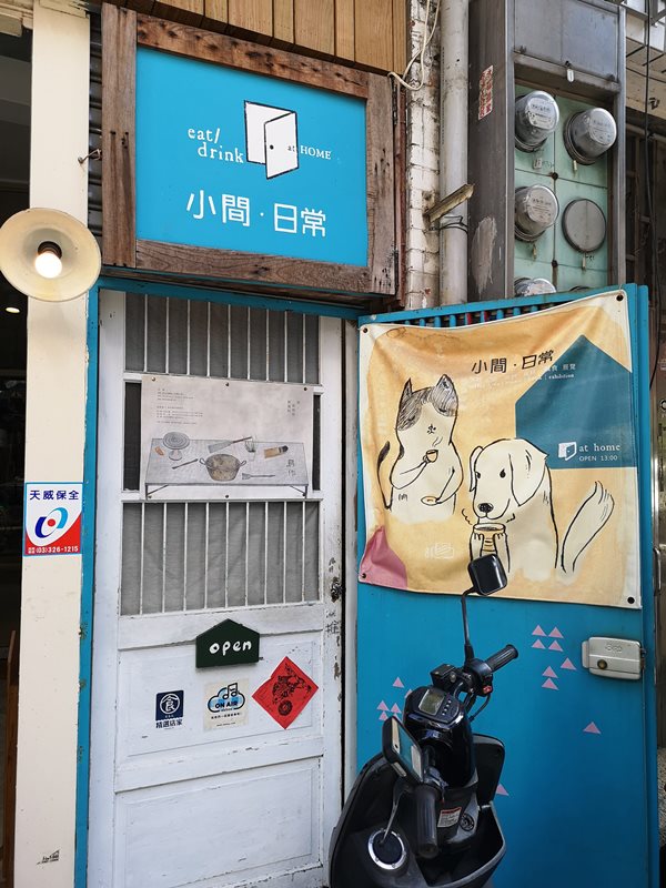 桃園-小間.日常 小小藝文空間…可愛咖啡館