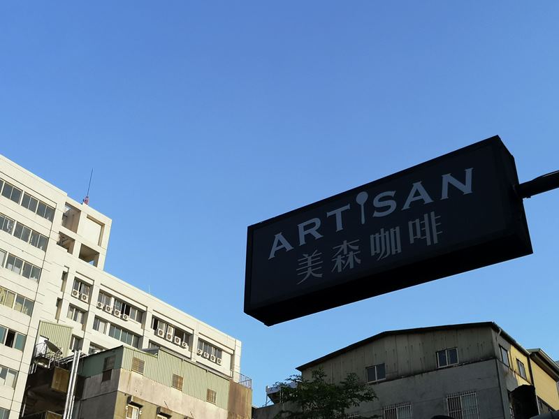 artisan01 前金-Artisan Cafe美森咖啡 手沖搭甜點輕鬆自在