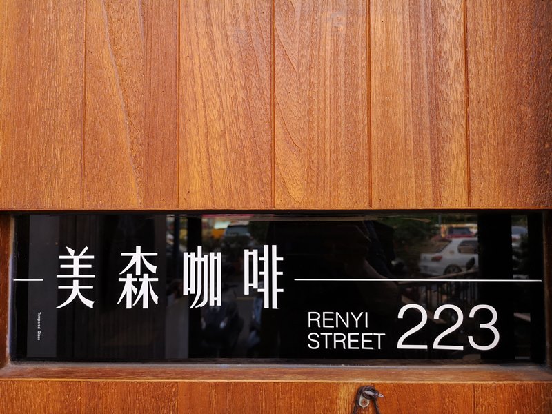 前金-Artisan Cafe美森咖啡 手沖搭甜點輕鬆自在