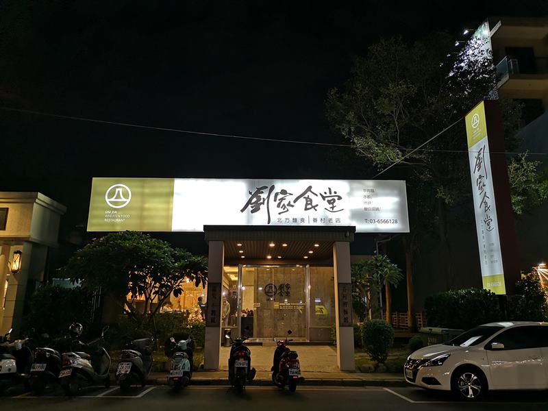 竹北-劉家食堂 牛肉麵很不賴