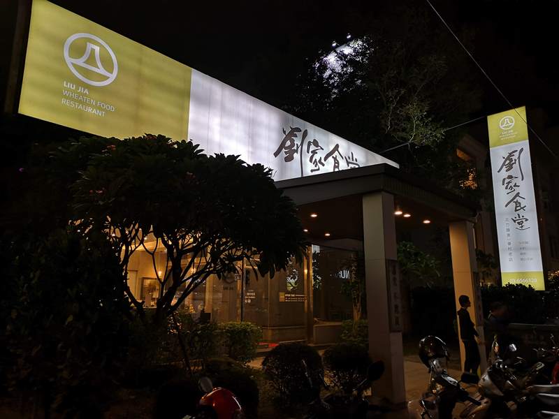 liubeef10 竹北-劉家食堂 牛肉麵很不賴