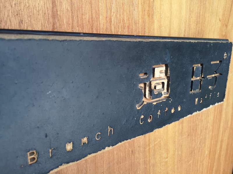 桃園-過日子咖啡 點一杯咖啡讀一點書過個好日子