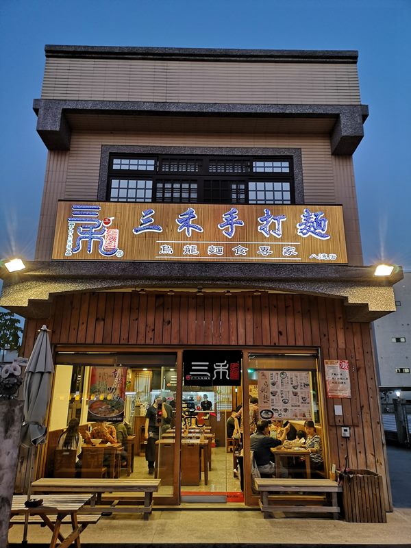 八德-三禾手打烏龍麵 多中湯頭選擇濃郁清爽烏龍麵Q彈