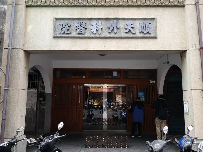 大同-保安捌肆Cafe 大稻埕順天外科醫院改建老宅咖啡