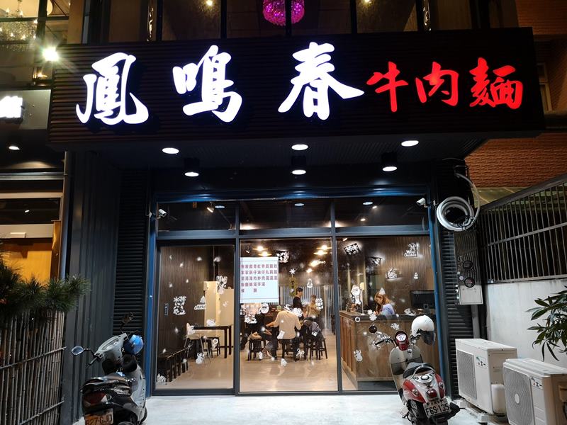 竹北-鳳鳴春牛肉麵 肉質軟嫩好吃