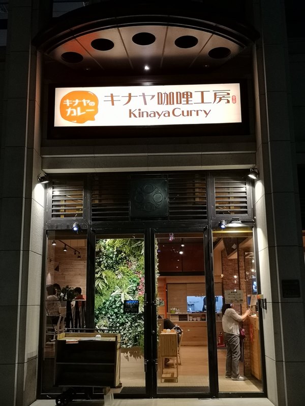 新竹-キナヤ咖哩工房Kinaya Curry 清爽日式咖哩好吃