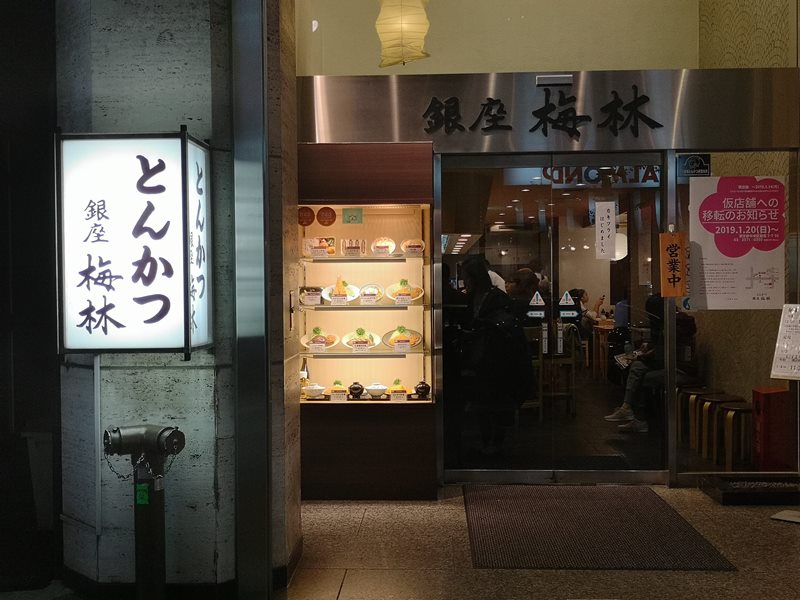 Ginza-銀座梅林 90年老店炸豬排 麵衣酥脆不油膩 豬肉軟嫩有彈性