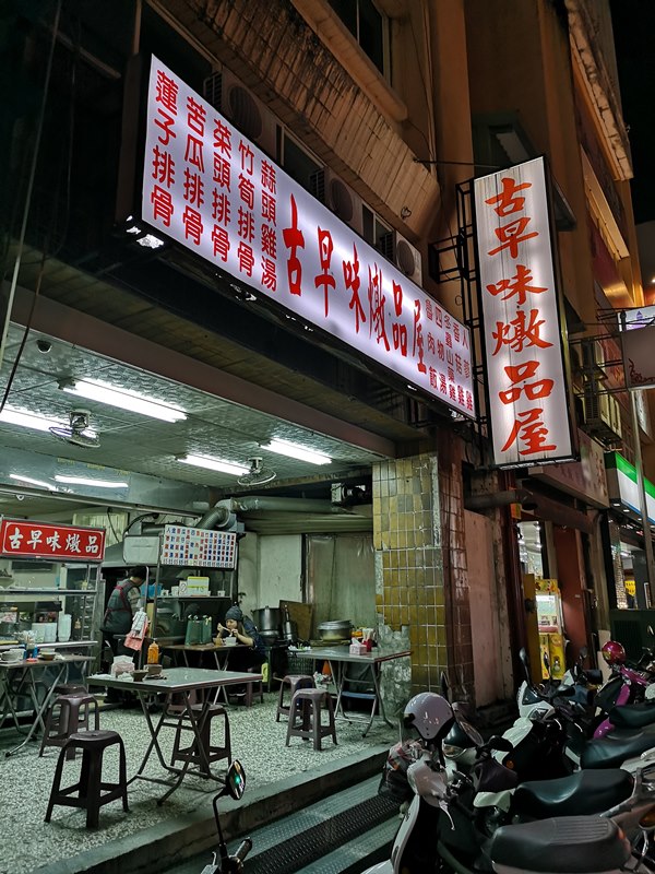 新竹-古早味燉品屋 人蔘雞湯/蓮藕排骨湯都好好喝啊 新竹-古早味燉品屋 人蔘雞湯/蓮藕排骨湯都好好喝啊