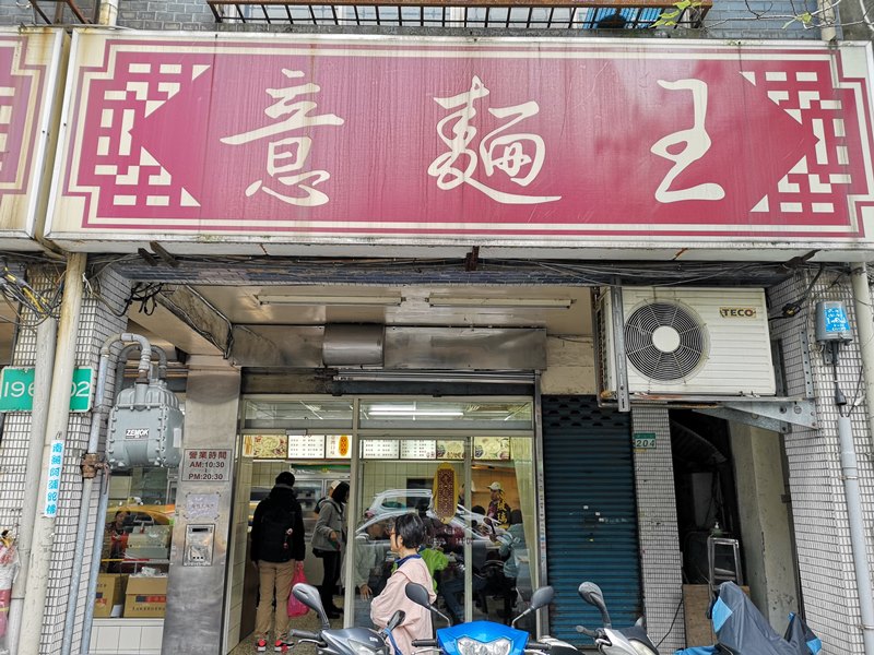 大同-意麵王 80年老店簡單好味道