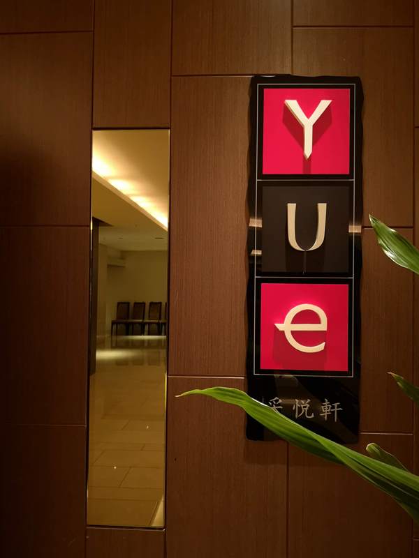 竹北-采悅軒中餐廳(喜來登飯店) 有水準的港點 竹北-采悅軒中餐廳(喜來登飯店) 有水準的港點