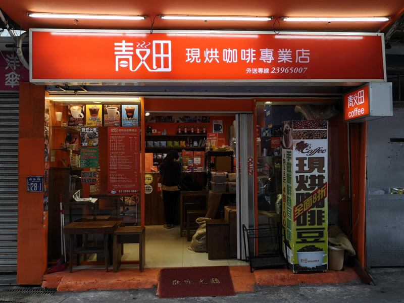 中正-青又田咖啡 南門市場旁的現烘小巧咖啡館