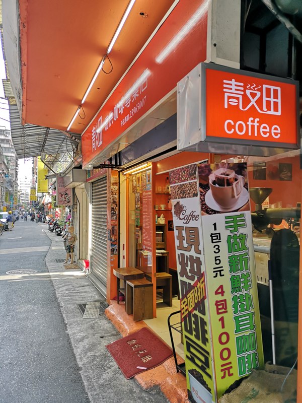 chingandtiencoffee112 中正-青又田咖啡 南門市場旁的現烘小巧咖啡館